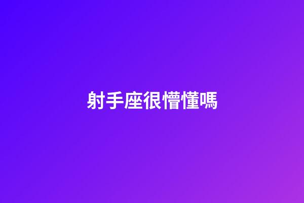 射手座很懵懂嗎-第1張-星座運勢-玄機派