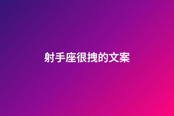 射手座很拽的文案-第1張-星座運勢-玄機派