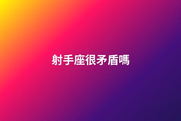 射手座很矛盾嗎-第1張-星座運勢-玄機派