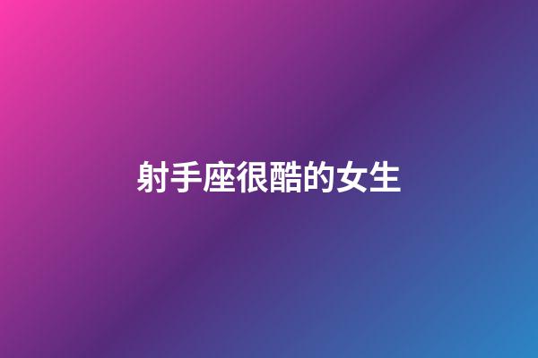 射手座很酷的女生-第1張-星座運勢-玄機派
