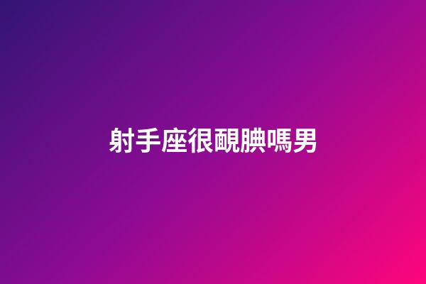 射手座很靦腆嗎男-第1張-星座運勢-玄機派