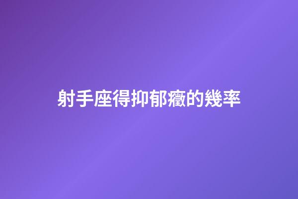 射手座得抑郁癥的幾率-第1張-星座運(yùn)勢(shì)-玄機(jī)派
