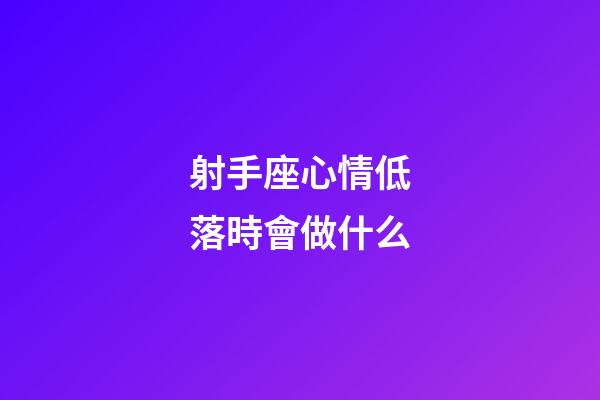 射手座心情低落時會做什么-第1張-星座運勢-玄機派