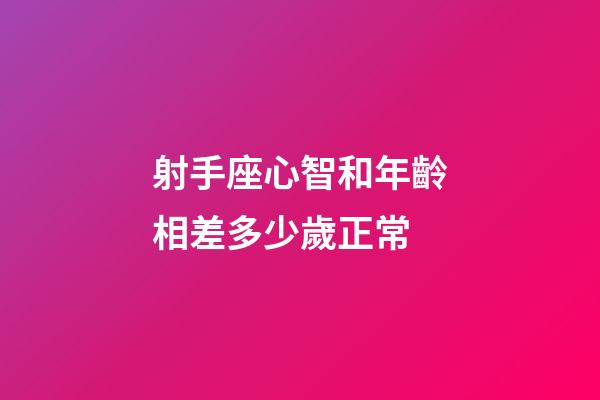 射手座心智和年齡相差多少歲正常-第1張-星座運勢-玄機派
