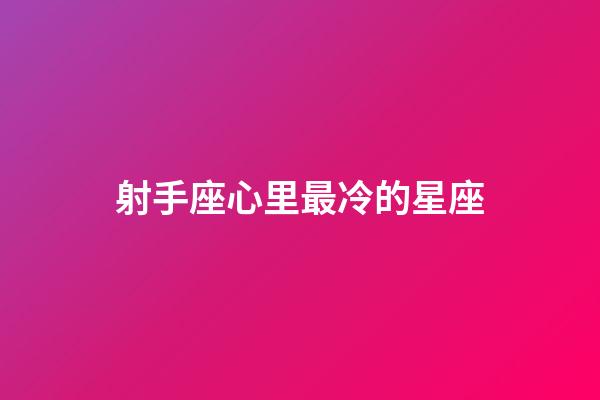 射手座心里最冷的星座-第1張-星座運勢-玄機派