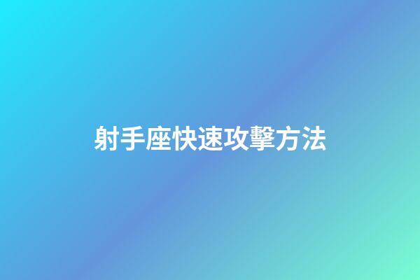 射手座快速攻擊方法-第1張-星座運勢-玄機派