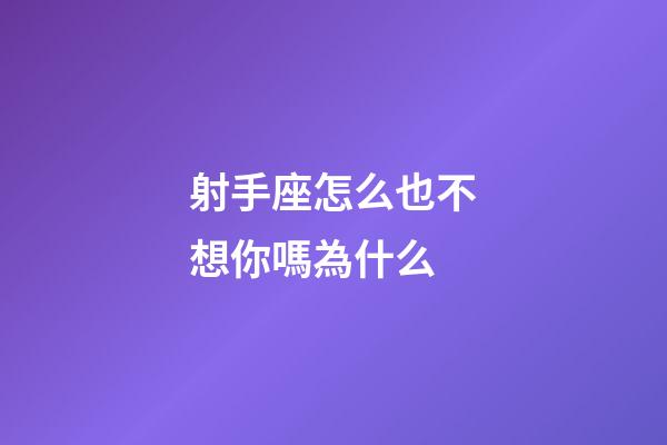 射手座怎么也不想你嗎為什么-第1張-星座運勢-玄機派