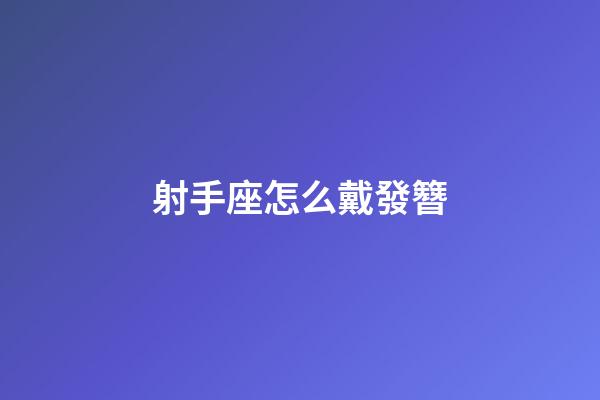 射手座怎么戴發簪