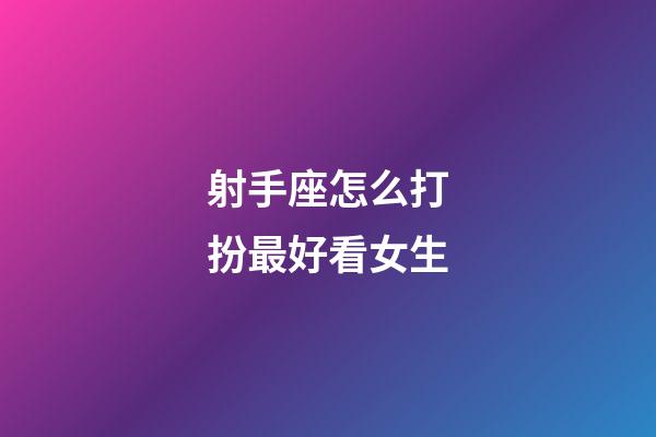 射手座怎么打扮最好看女生-第1張-星座運勢-玄機派