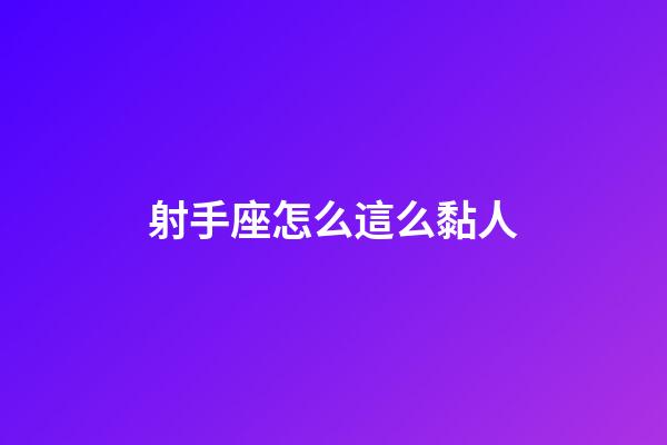 射手座怎么這么黏人-第1張-星座運(yùn)勢(shì)-玄機(jī)派