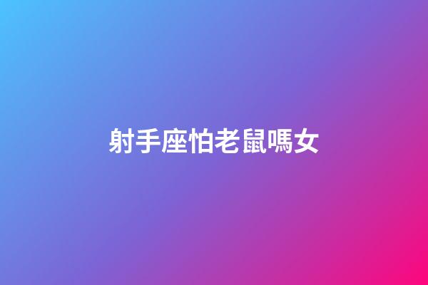 射手座怕老鼠嗎女-第1張-星座運勢-玄機派