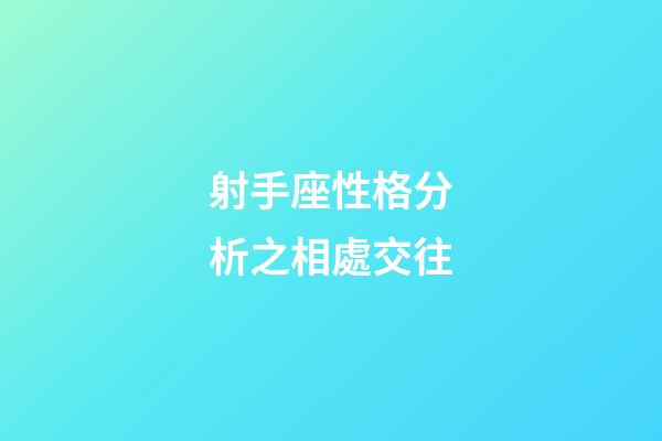 射手座性格分析之相處交往-第1張-星座運勢-玄機派
