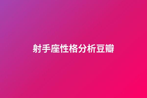 射手座性格分析豆瓣-第1張-星座運勢-玄機派