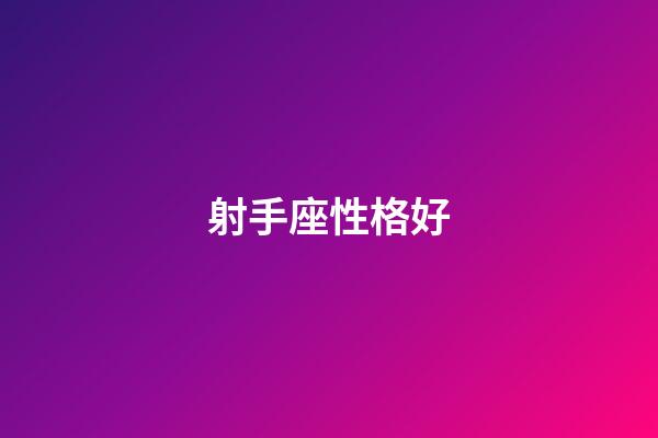 射手座性格好-第1張-星座運勢-玄機派