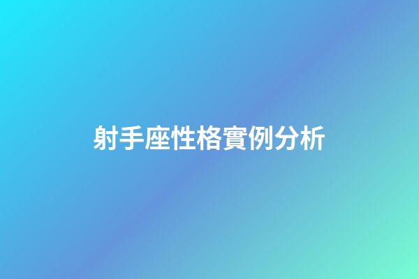 射手座性格實例分析-第1張-星座運勢-玄機派