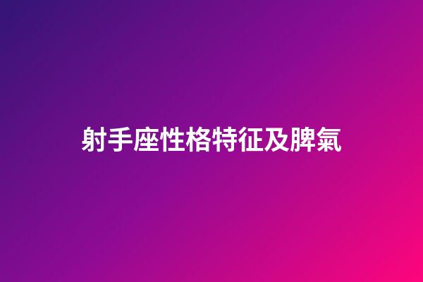 射手座性格特征及脾氣-第1張-星座運勢-玄機派