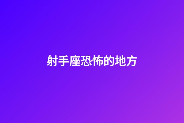 射手座恐怖的地方-第1張-星座運(yùn)勢-玄機(jī)派