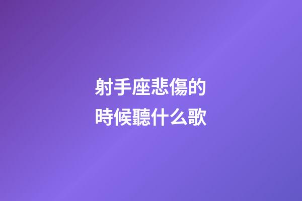 射手座悲傷的時候聽什么歌