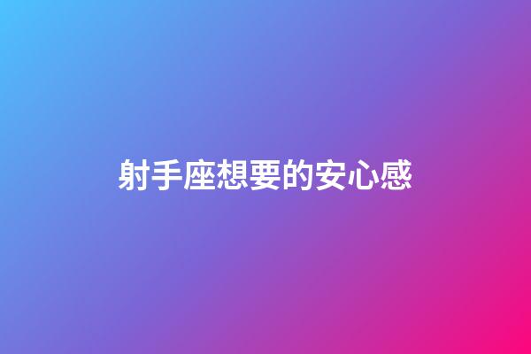 射手座想要的安心感-第1張-星座運勢-玄機派