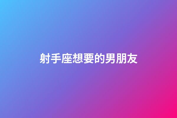 射手座想要的男朋友-第1張-星座運勢-玄機派