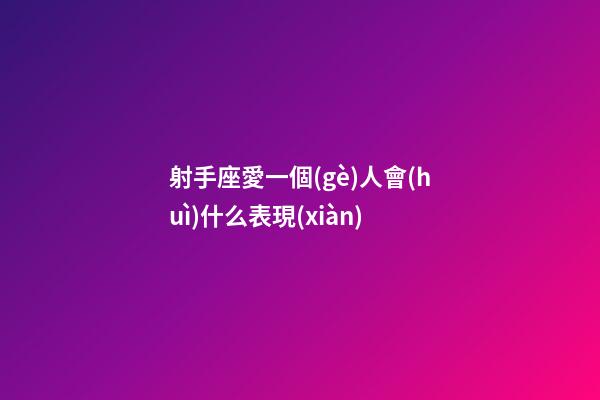 射手座愛一個(gè)人會(huì)什么表現(xiàn)-第1張-星座運(yùn)勢(shì)-玄機(jī)派