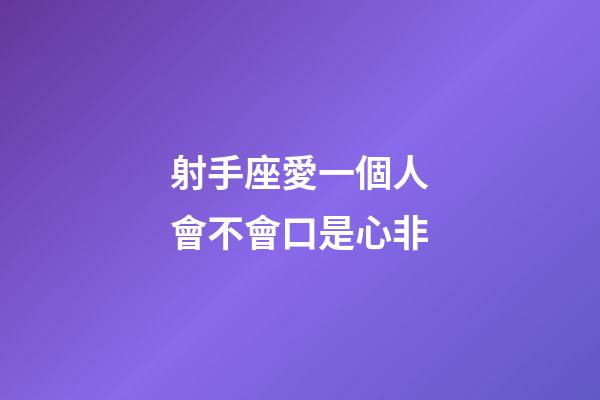 射手座愛一個人會不會口是心非-第1張-星座運勢-玄機派