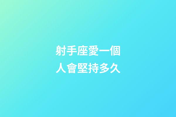 射手座愛一個人會堅持多久-第1張-星座運勢-玄機派