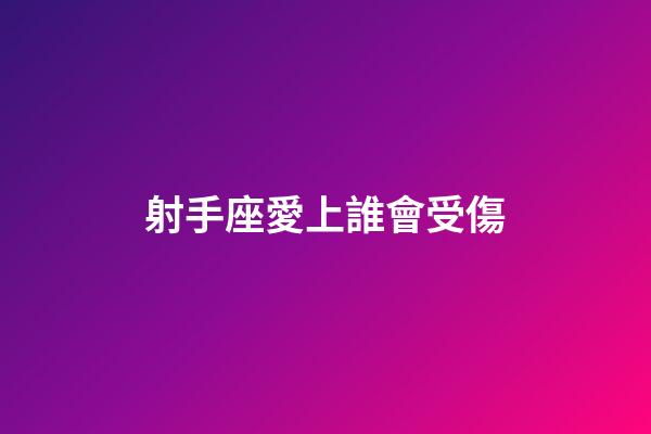 射手座愛上誰會受傷-第1張-星座運勢-玄機派