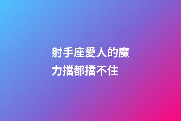 射手座愛人的魔力擋都擋不住