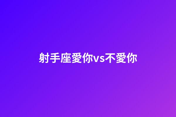 射手座愛你vs不愛你-第1張-星座運(yùn)勢(shì)-玄機(jī)派