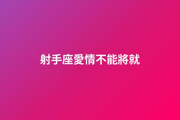 射手座愛情不能將就-第1張-星座運勢-玄機派