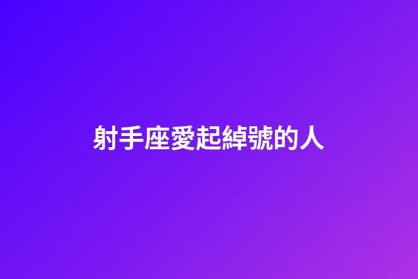 射手座愛起綽號的人