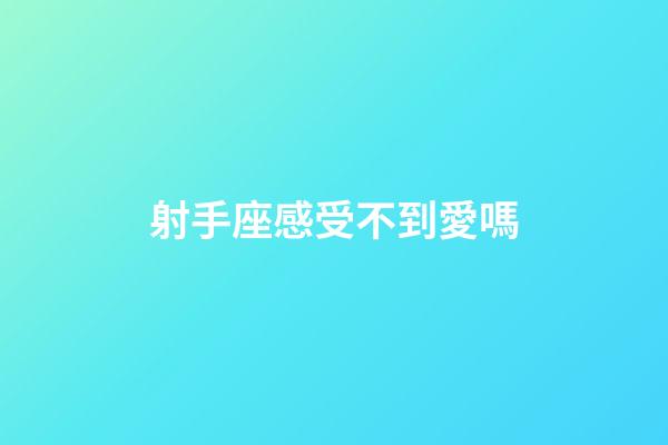 射手座感受不到愛嗎-第1張-星座運勢-玄機派