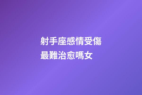 射手座感情受傷最難治愈嗎女-第1張-星座運勢-玄機派
