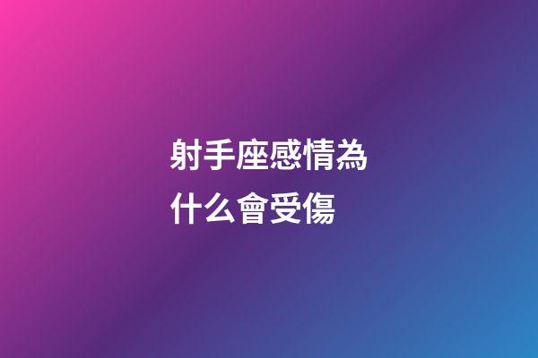 射手座感情為什么會受傷-第1張-星座運勢-玄機派