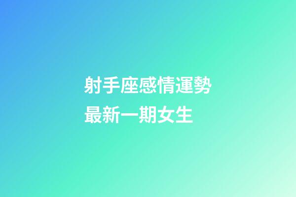 射手座感情運勢最新一期女生-第1張-星座運勢-玄機派
