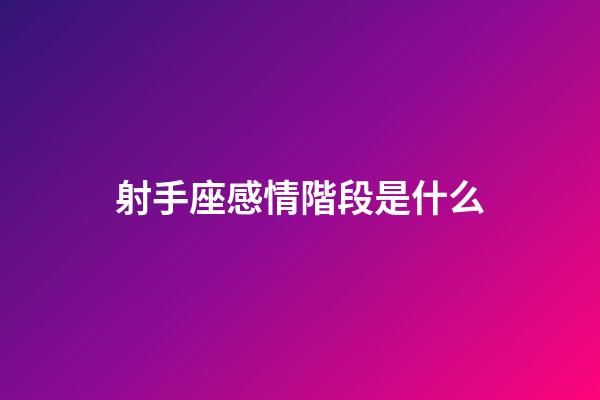 射手座感情階段是什么-第1張-星座運(yùn)勢(shì)-玄機(jī)派