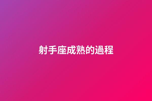 射手座成熟的過程-第1張-星座運勢-玄機派