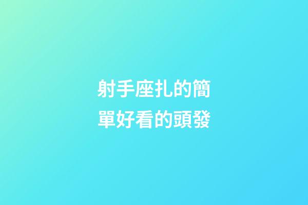 射手座扎的簡單好看的頭發-第1張-星座運勢-玄機派
