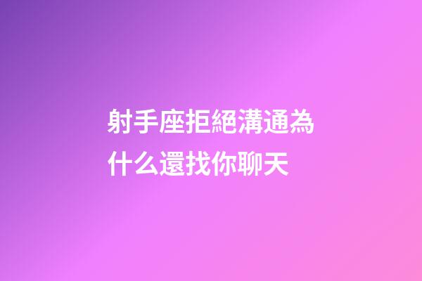 射手座拒絕溝通為什么還找你聊天-第1張-星座運(yùn)勢(shì)-玄機(jī)派