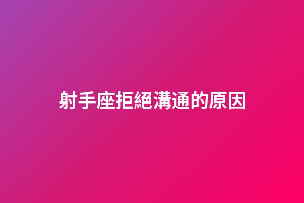 射手座拒絕溝通的原因-第1張-星座運(yùn)勢(shì)-玄機(jī)派