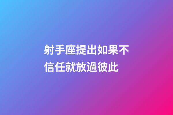 射手座提出如果不信任就放過彼此-第1張-星座運勢-玄機派
