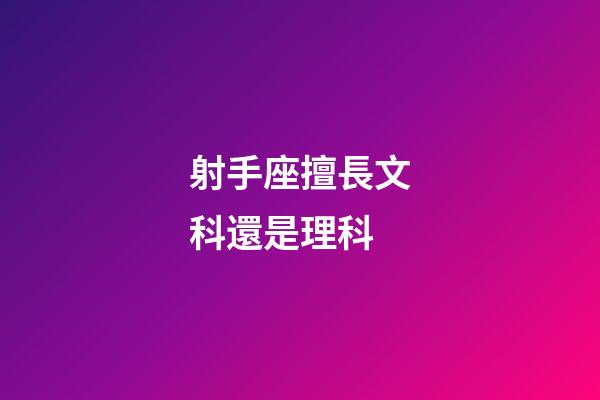 射手座擅長文科還是理科