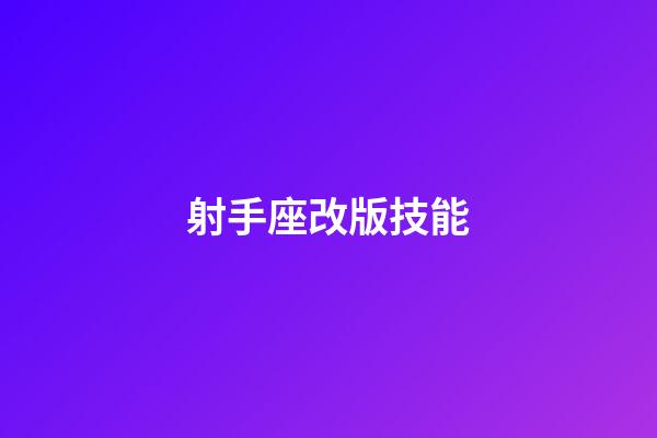 射手座改版技能-第1張-星座運勢-玄機派