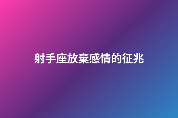 射手座放棄感情的征兆-第1張-星座運勢-玄機派