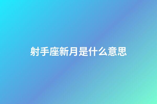 射手座新月是什么意思-第1張-星座運勢-玄機派