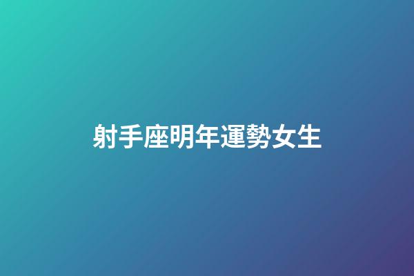 射手座明年運勢女生