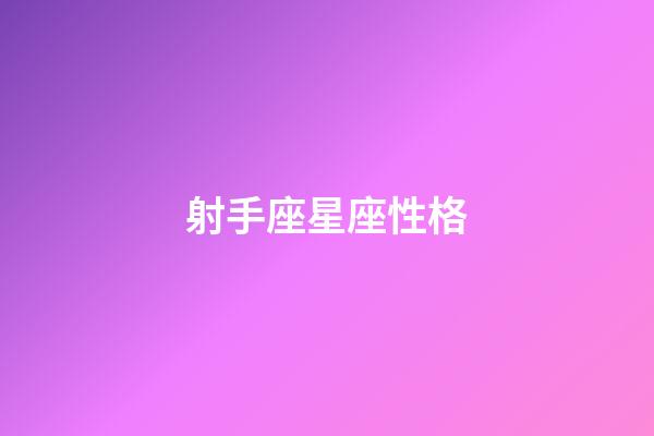 射手座星座性格-第1張-星座運勢-玄機派