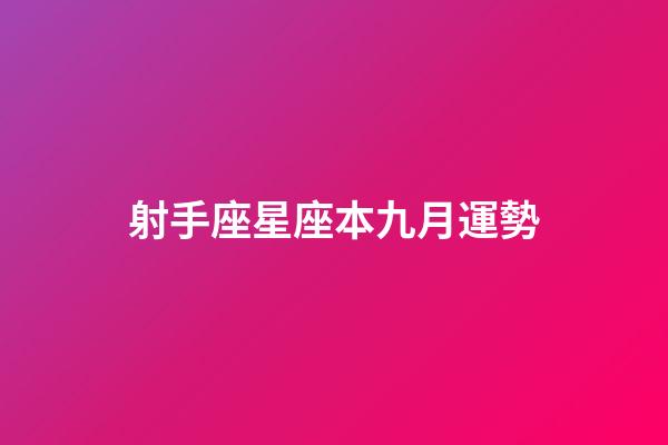 射手座星座本九月運勢-第1張-星座運勢-玄機派