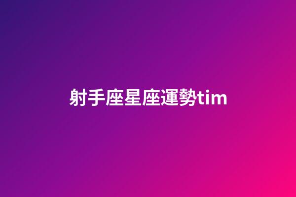 射手座星座運勢tim-第1張-星座運勢-玄機派